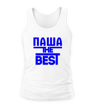 Мужская Майка Паша the best