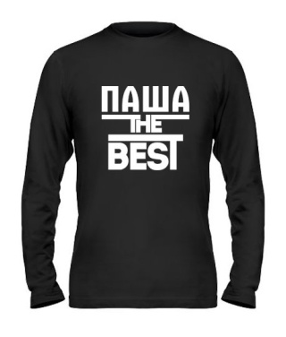 Мужской Лонгслив Паша the best