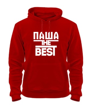 Толстовка-худи Паша the best