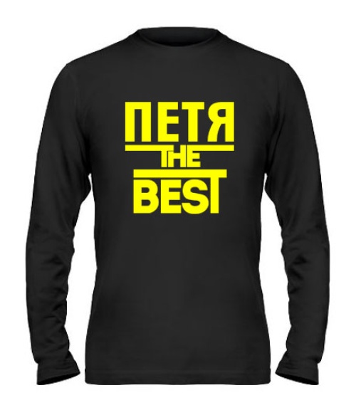 Мужской Лонгслив Петя the best