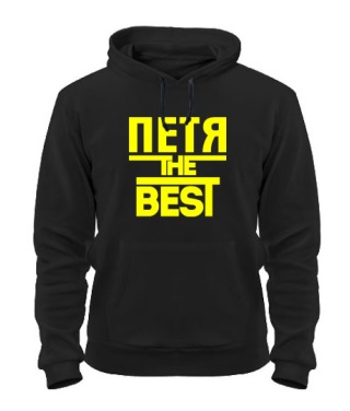 Толстовка-худи Петя the best