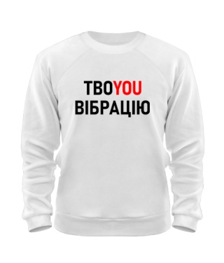 Світшот (Білий XL) ТвоYOU вібрацію