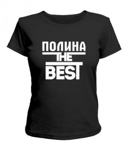 Женская футболка Полина the best