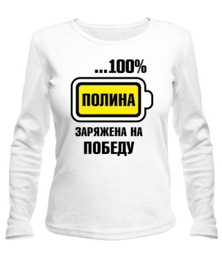 Жіночий лонгслів Поліна заряджена на перемогу