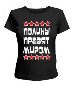 Жіноча футболка Поліни правлять світом