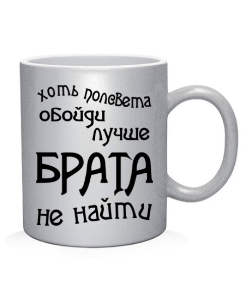 Чашка арт (Срібло Двостороння) Краще за брата не знайти
