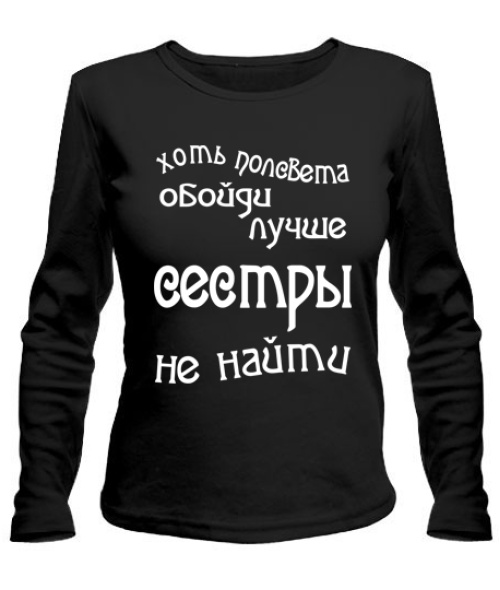 Жіночий лонгслів Найкраще сестри не знайти