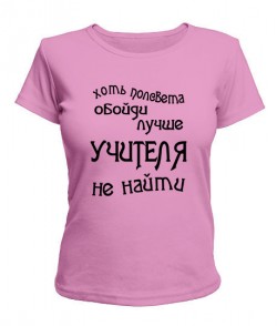 Жіноча футболка Найкращий вчитель Варіант 2