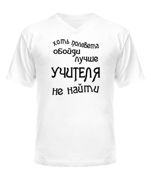 Чоловіча футболка з V-подібним вирізом Найкращий вчитель Варіант 2