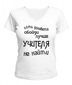 Жіноча футболка з V-подібним вирізом Найкращий вчитель Варіант 2
