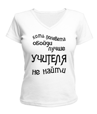 Жіноча футболка з V-подібним вирізом Найкращий вчитель Варіант 2