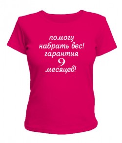 Женская футболка Помогу набрать вес...