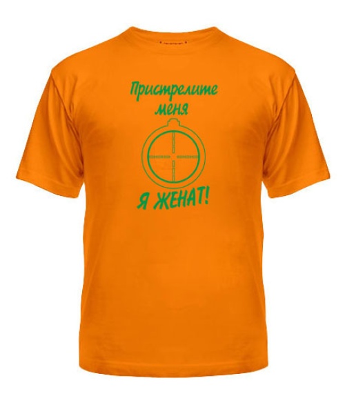 Мужская Футболка Пристрелите меня...я женат