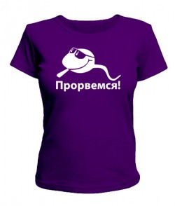 Женская футболка Прорвемся