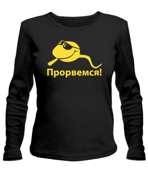 Женский лонгслив Прорвемся