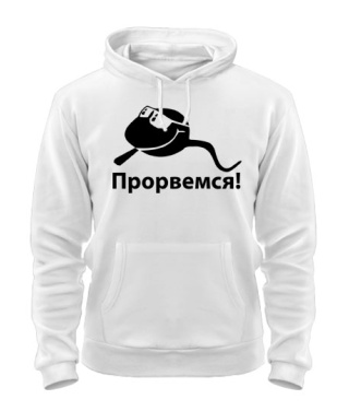 Толстовка-худи Прорвемся