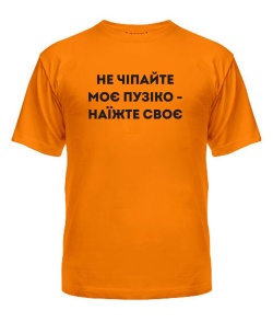 Чоловіча футболка (Помаранчевий XL) Пузіко "Груди"