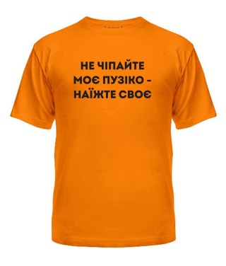 Чоловіча футболка (Помаранчевий XL) Пузіко "Груди"