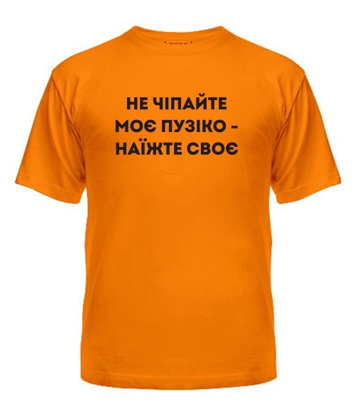 Чоловіча футболка (Помаранчевий XL) Пузіко "Груди"