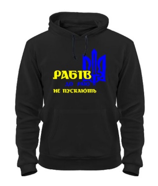 Толстовка-худи Рабів до раю не пускають