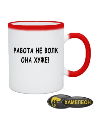 Чашка хамелеон Работа не волк - она хуже!