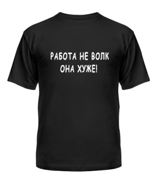 Мужская Футболка Работа не волк - она хуже!