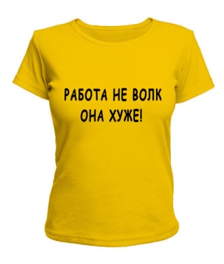 Жіноча футболка Робота не вовк - вона гірша!