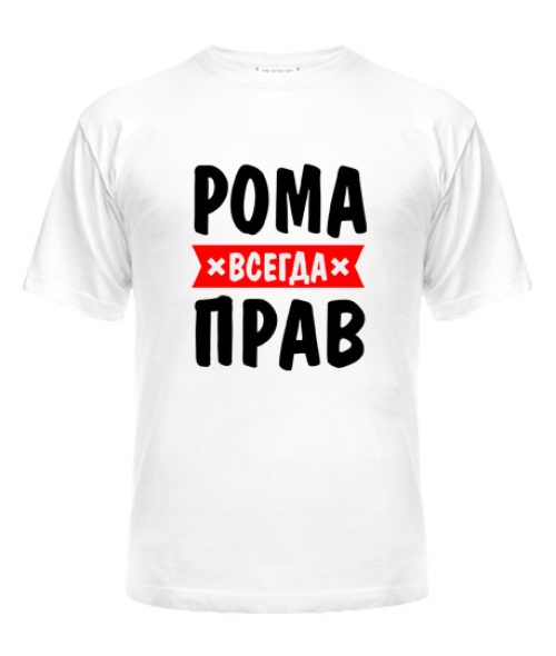 Чоловіча футболка Рома завжди праві