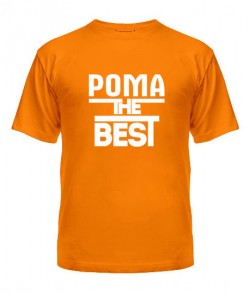 Чоловіча футболка Рома the best