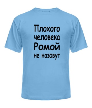 Чоловіча футболка Поганої людини Ромою не назвуть