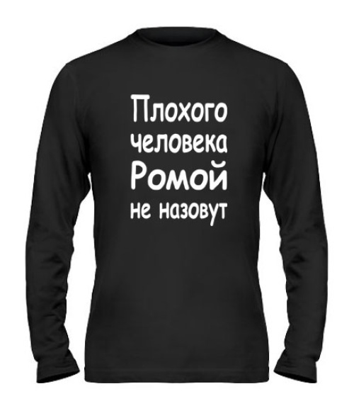 Чоловічий лонгслів Поганої людини Ромою не назвуть