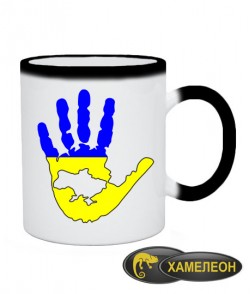 Чашка хамелеон Рука-Украина
