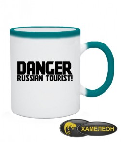 Чашка хамелеон Небезпека! Російський турист