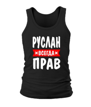 Майка Руслан завжди правий