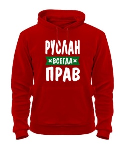 Толстовка-худі (Червоний XL) Руслан завжди правий