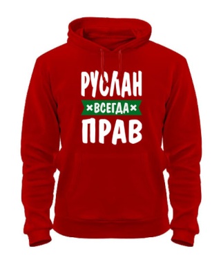 Толстовка-худі (Червоний XL) Руслан завжди правий