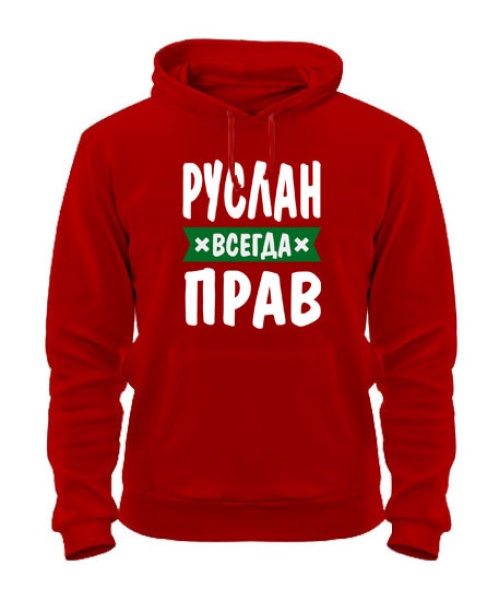 Толстовка-худі (Червоний XL) Руслан завжди правий