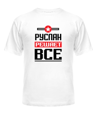 Мужская Футболка Руслан решает всё