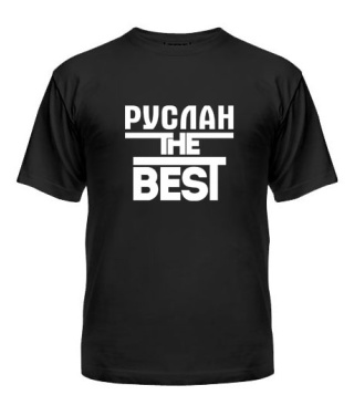 Мужская Футболка Руслан the best