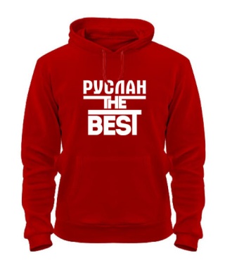 Толстовка-худі Руслан the best