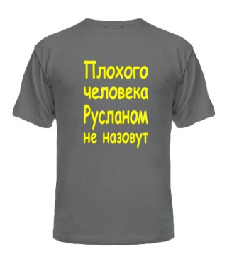 Чоловіча футболка Поганої людини Русланом не назвуть