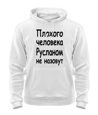 Толстовка-худи Плохого человека Русланом не назовут