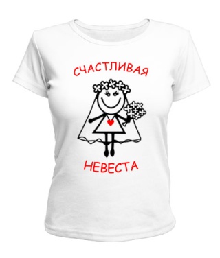 Женская футболка Счастливый жених и невеста