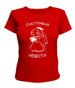 Жіноча футболка Щаслива наречена Варіант №2