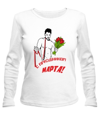 Женский лонгслив С праздником МАРТА!