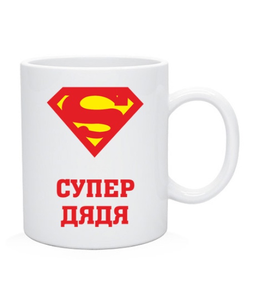Чашка Супер дядько