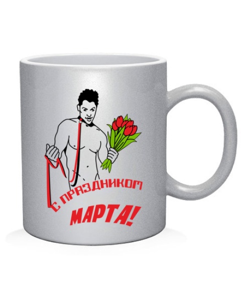 Чашка С праздником МАРТА!