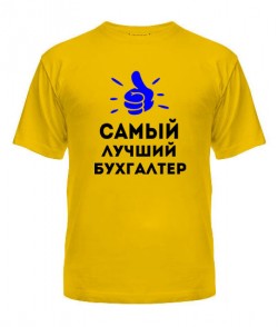 Чоловіча футболка Найкращий бухгалтер Варіант №1