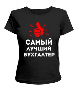 Жіноча футболка Найкращий бухгалтер Варіант №1