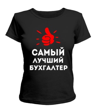 Женская футболка Самый лучший бухгалтер Вариант №1